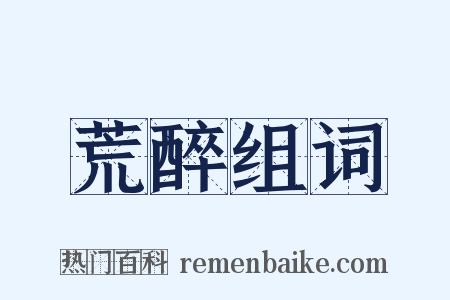 荒醉组词是什么意思的图片